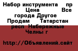 Набор инструмента 94 пр. KingTul › Цена ­ 2 600 - Все города Другое » Продам   . Татарстан респ.,Набережные Челны г.